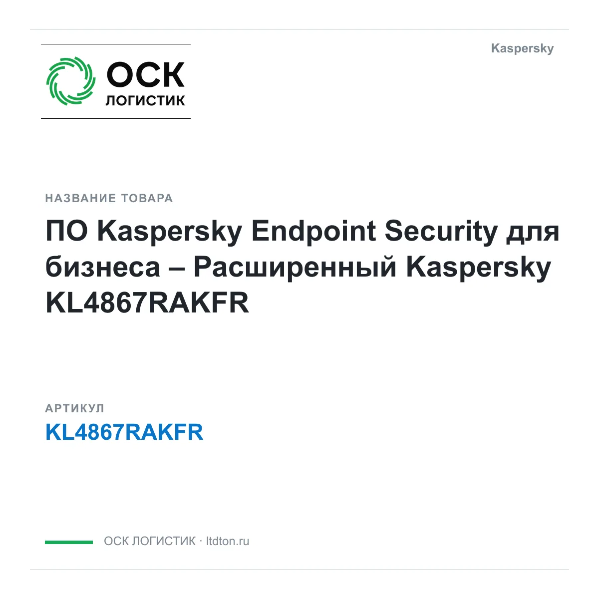 Kaspersky KL4867RAKFR (KL4867RAKFR)