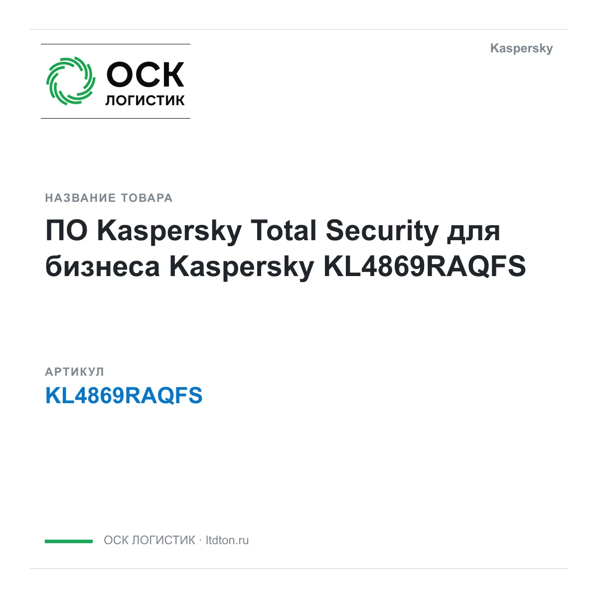 Kaspersky KL4869RAQFS (KL4869RAQFS)