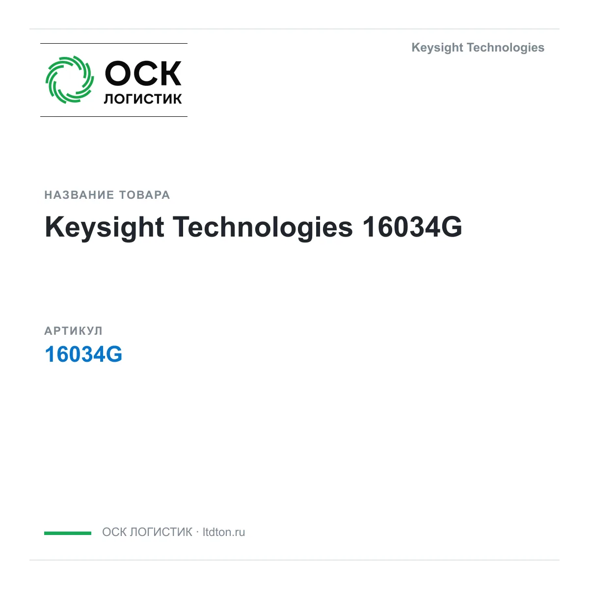 Keysight Technologies 16034G (16034G)
