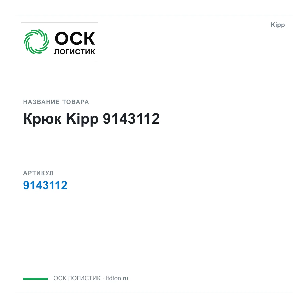 Kipp 9143112 (9143112)