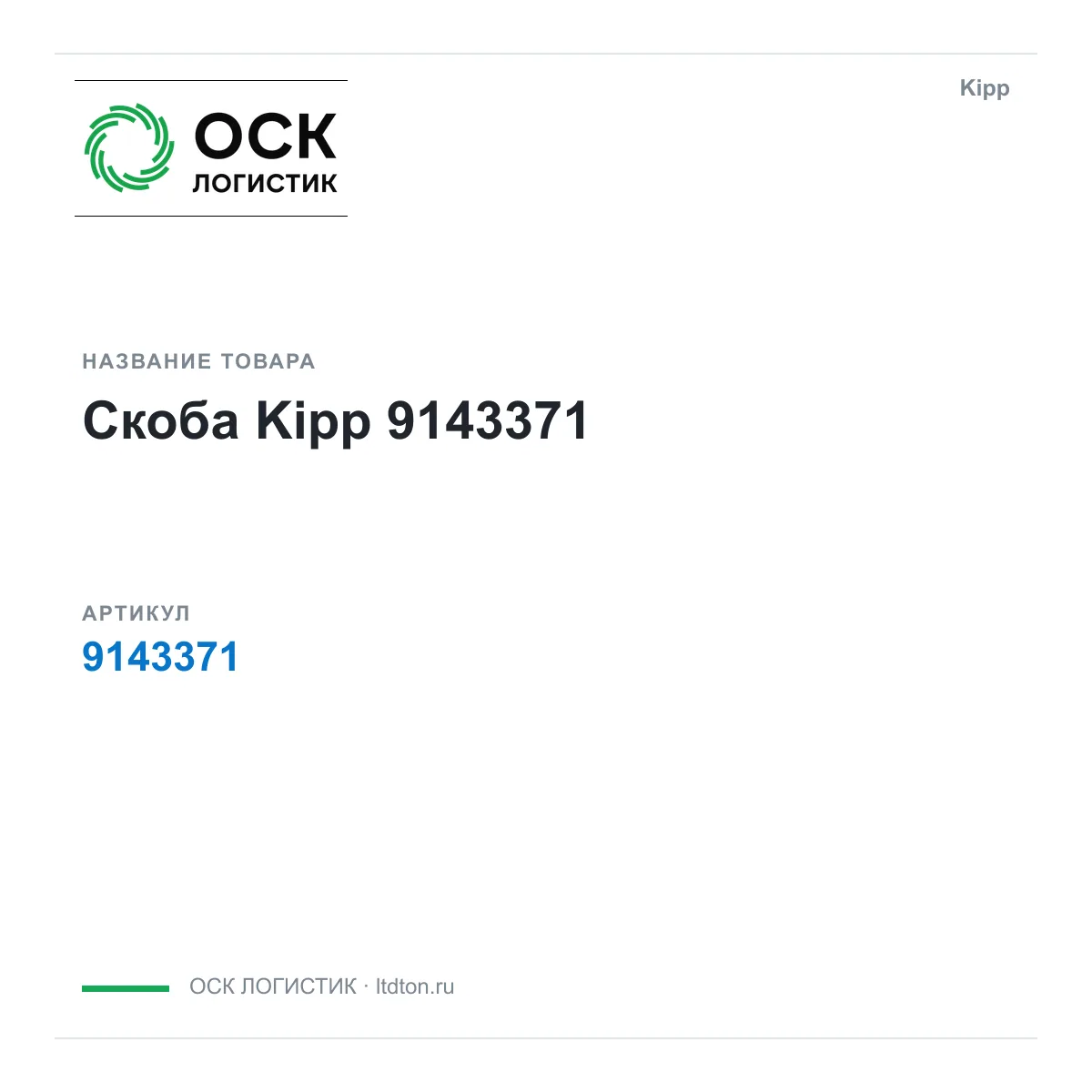 Kipp 9143371 (9143371)