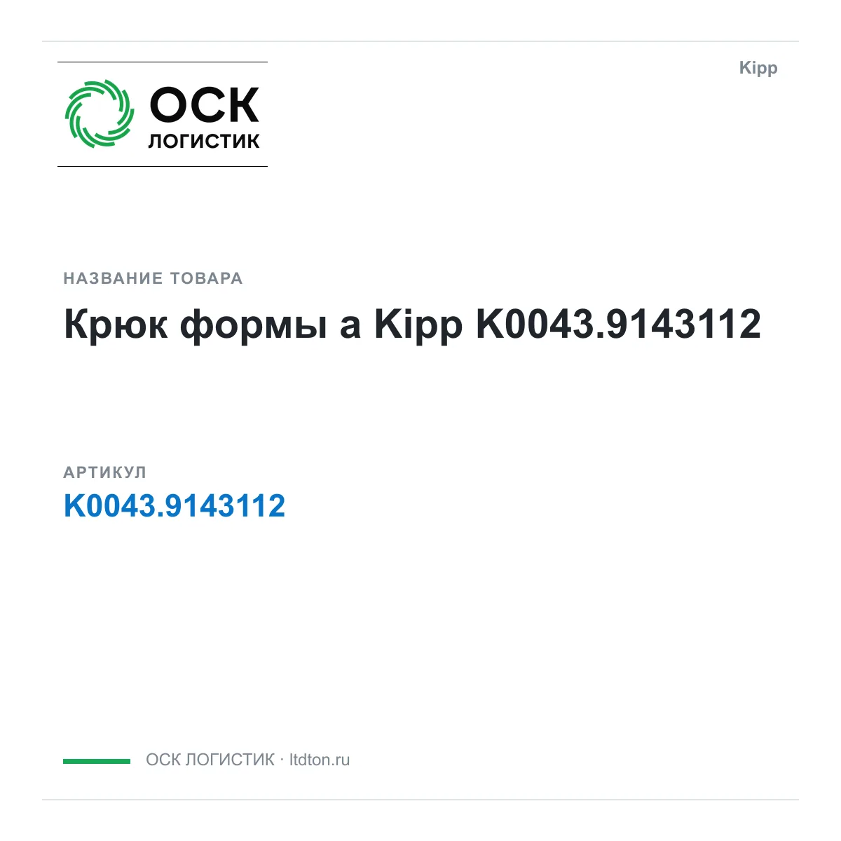 Kipp K0043.9143112 (K0043.9143112)