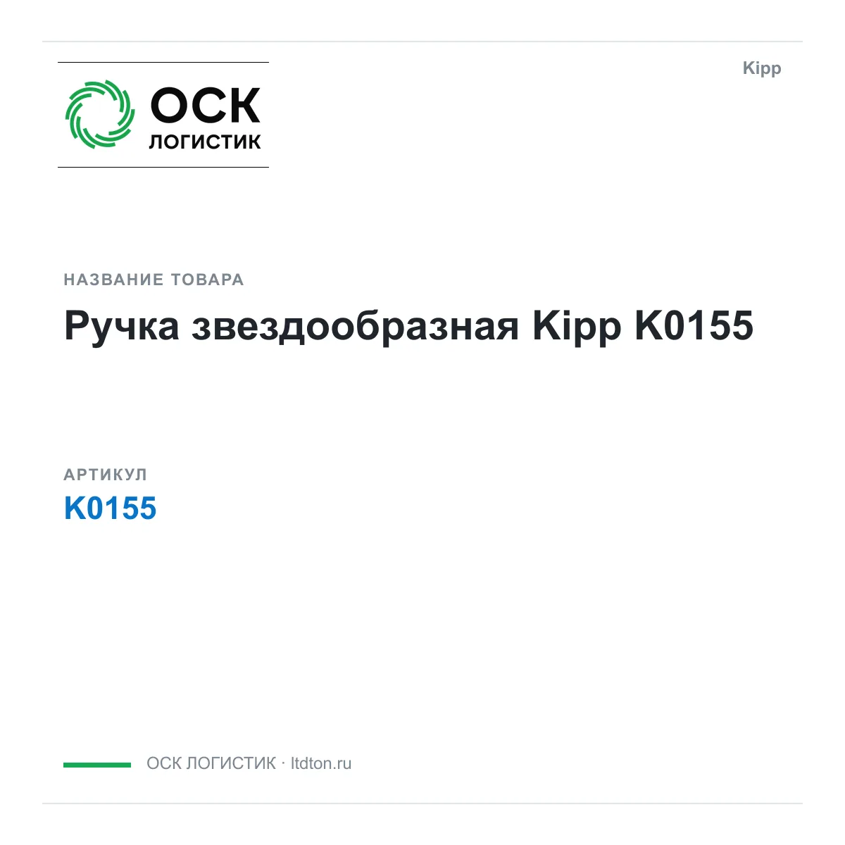 Kipp K0155 (K0155)