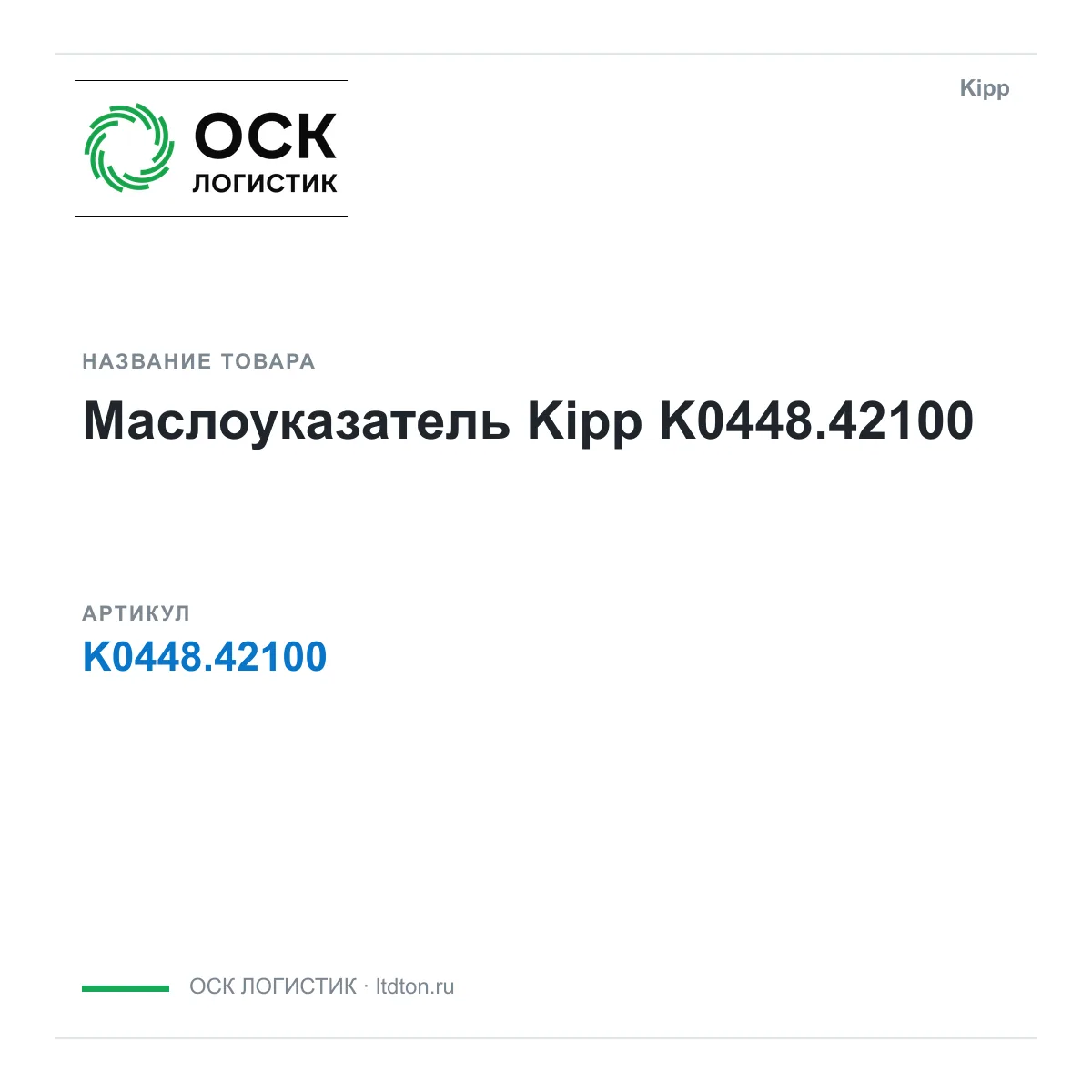 Kipp K0448.42100 (K0448.42100)