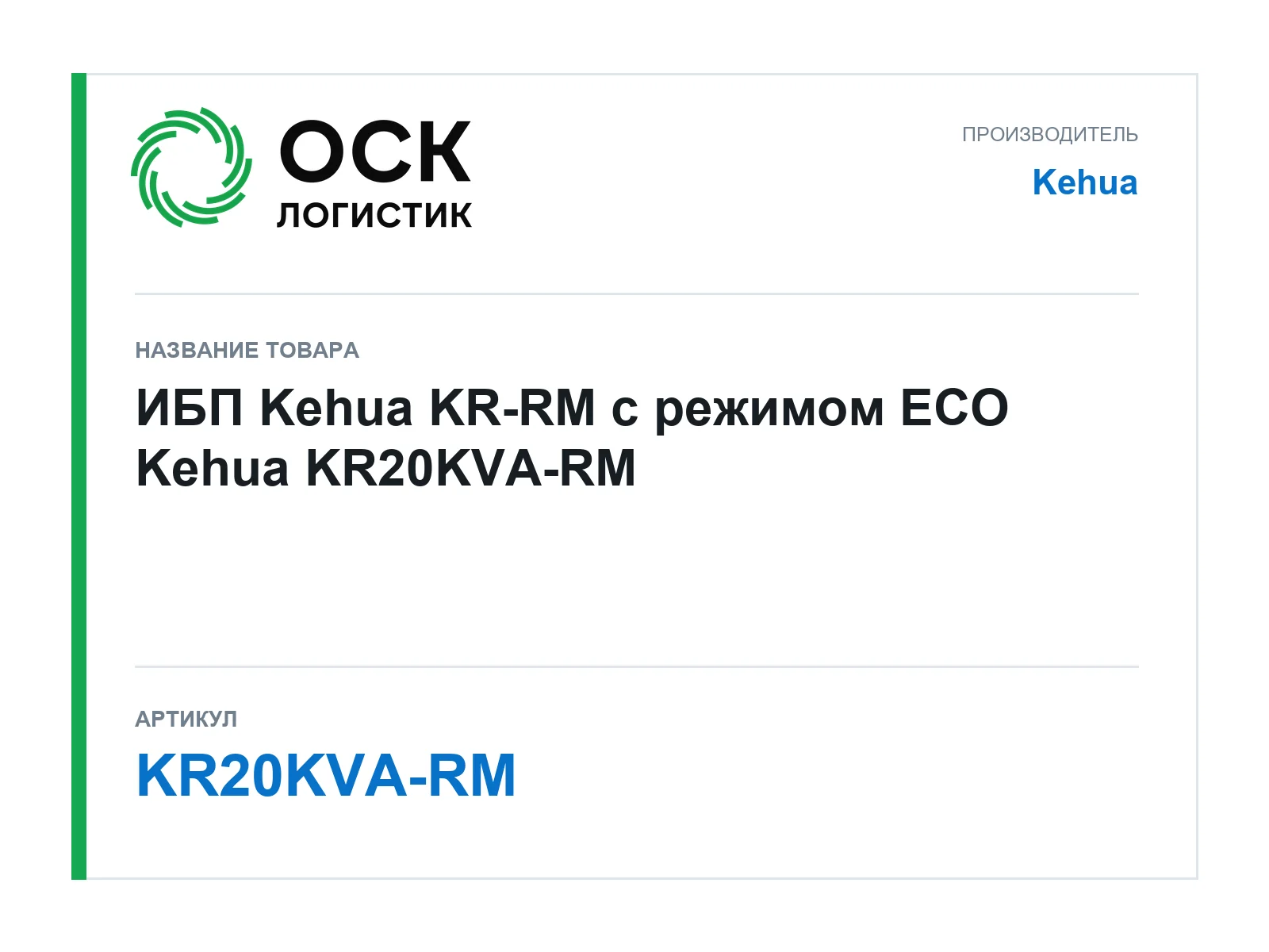 Kehua KR20KVA-RM (KR20KVARM)