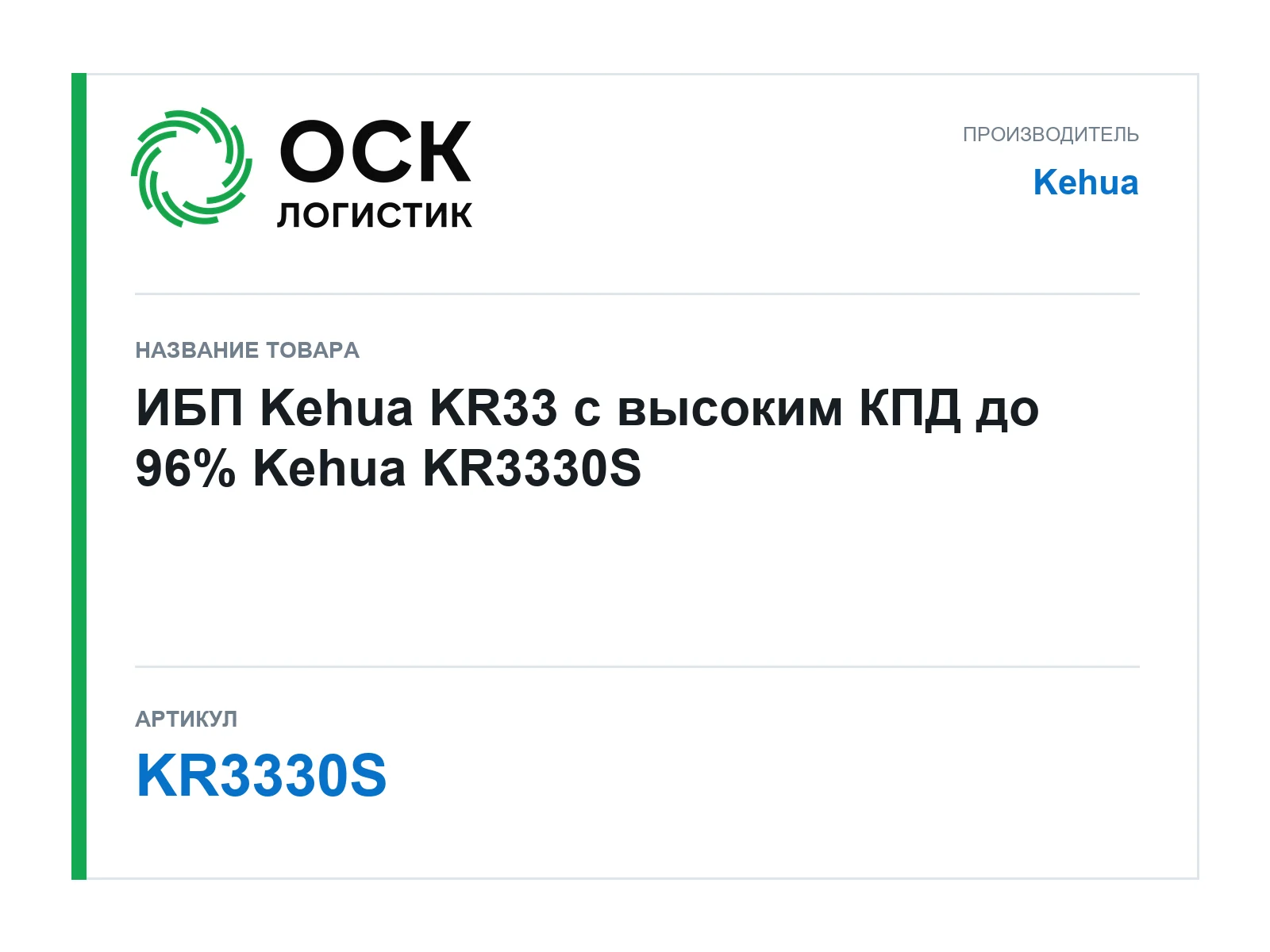 Kehua KR3330S (KR3330S)
