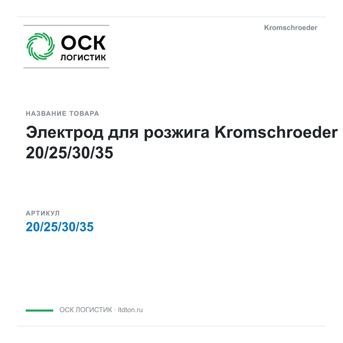Kromschroeder 20-25-30-35 (20253035)