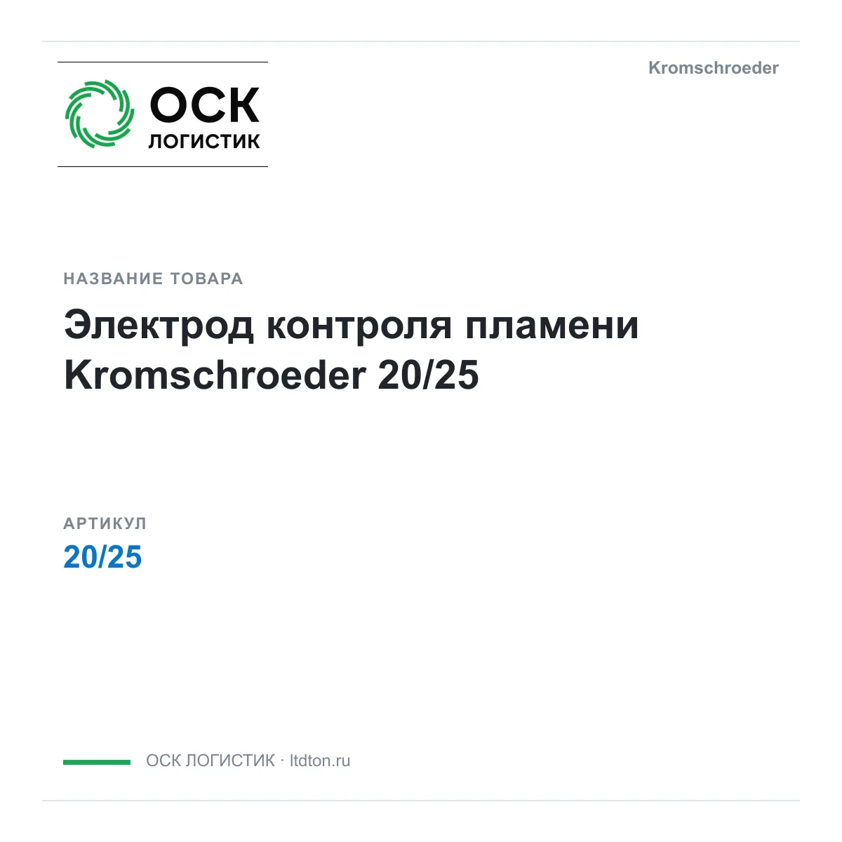 Kromschroeder 20-25-D2 (2025D2)