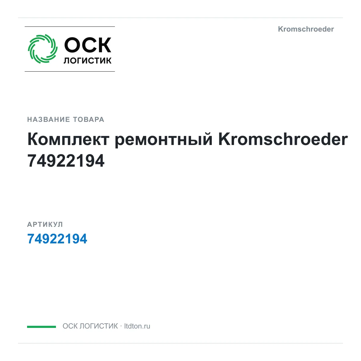 Kromschroeder 74922194 (74922194)