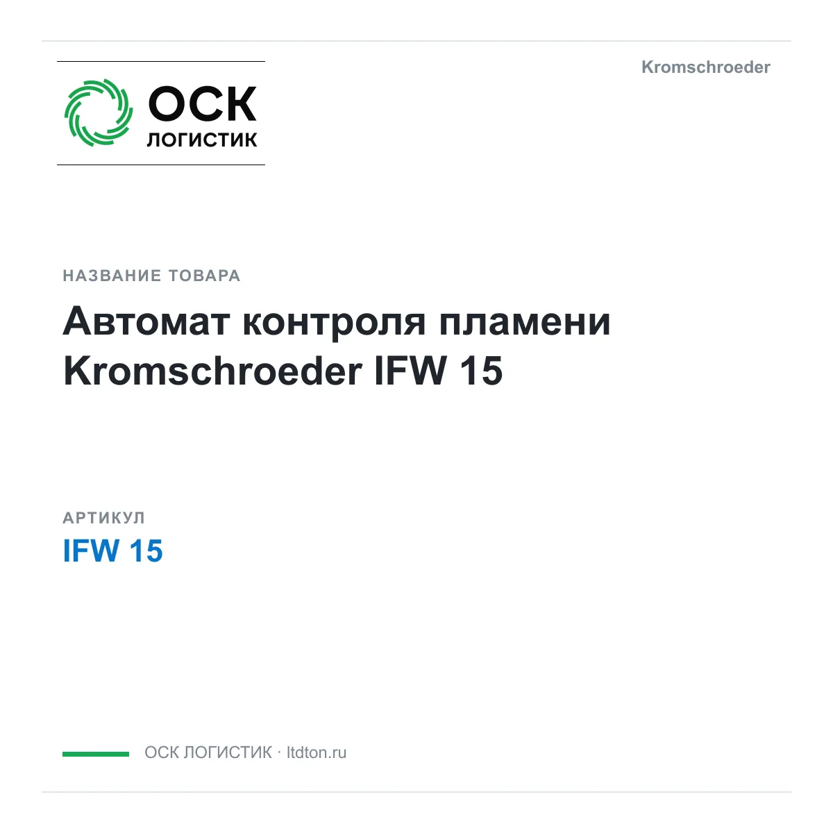 Kromschroeder IFW-15 (IFW15)