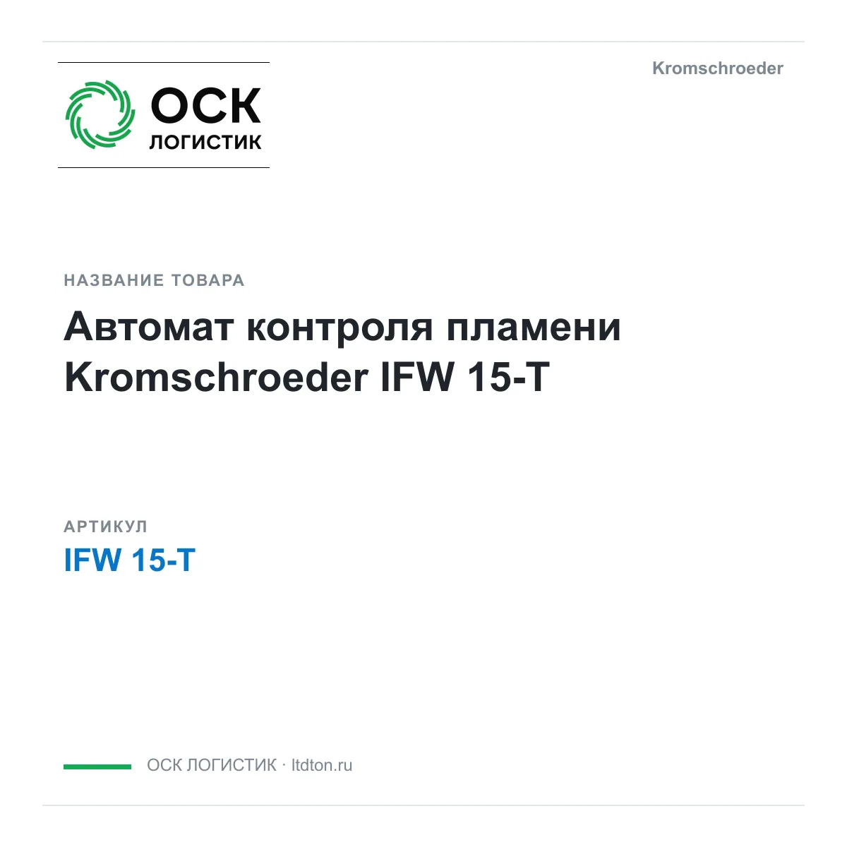 Kromschroeder IFW-15-T (IFW15T)