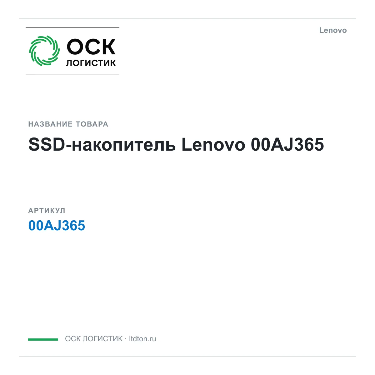 Lenovo 00AJ365 (00AJ365)