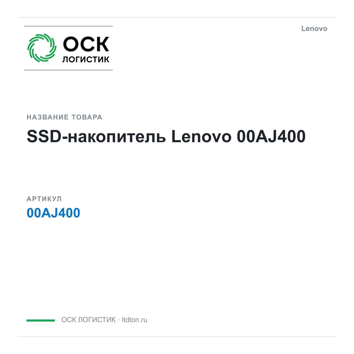 Lenovo 00AJ400 (00AJ400)