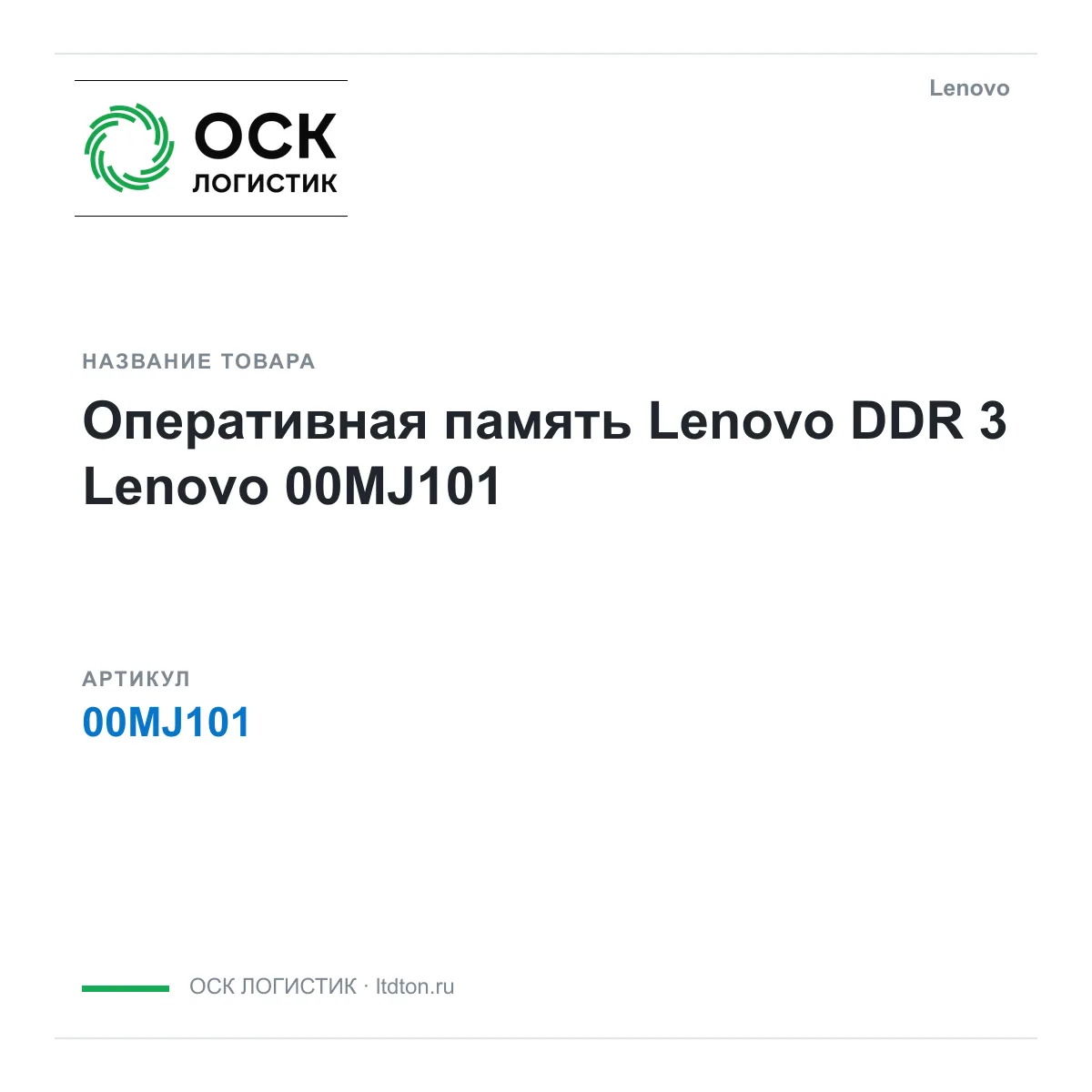 Lenovo 00MJ101 (00MJ101)