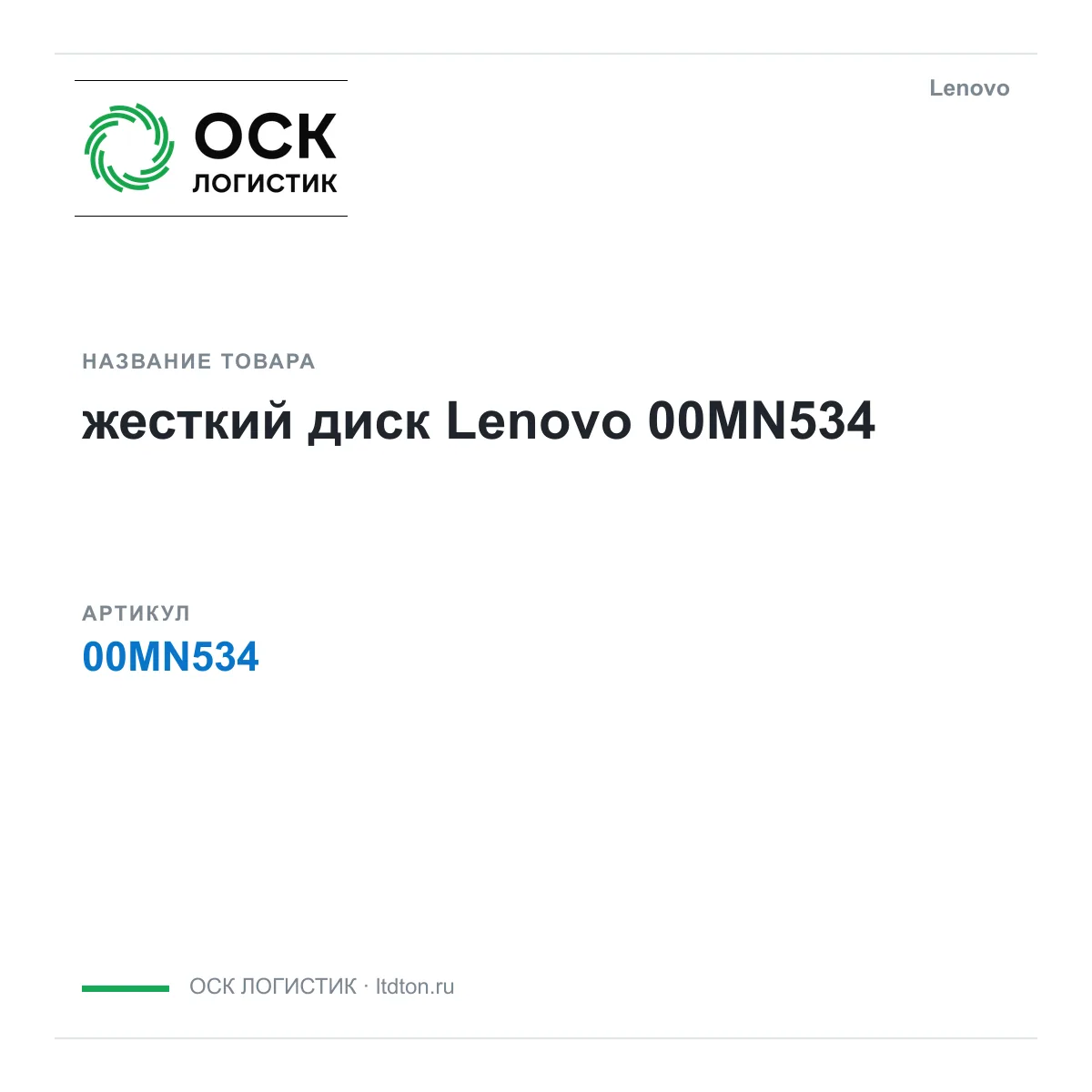 Lenovo 00MN534 (00MN534)