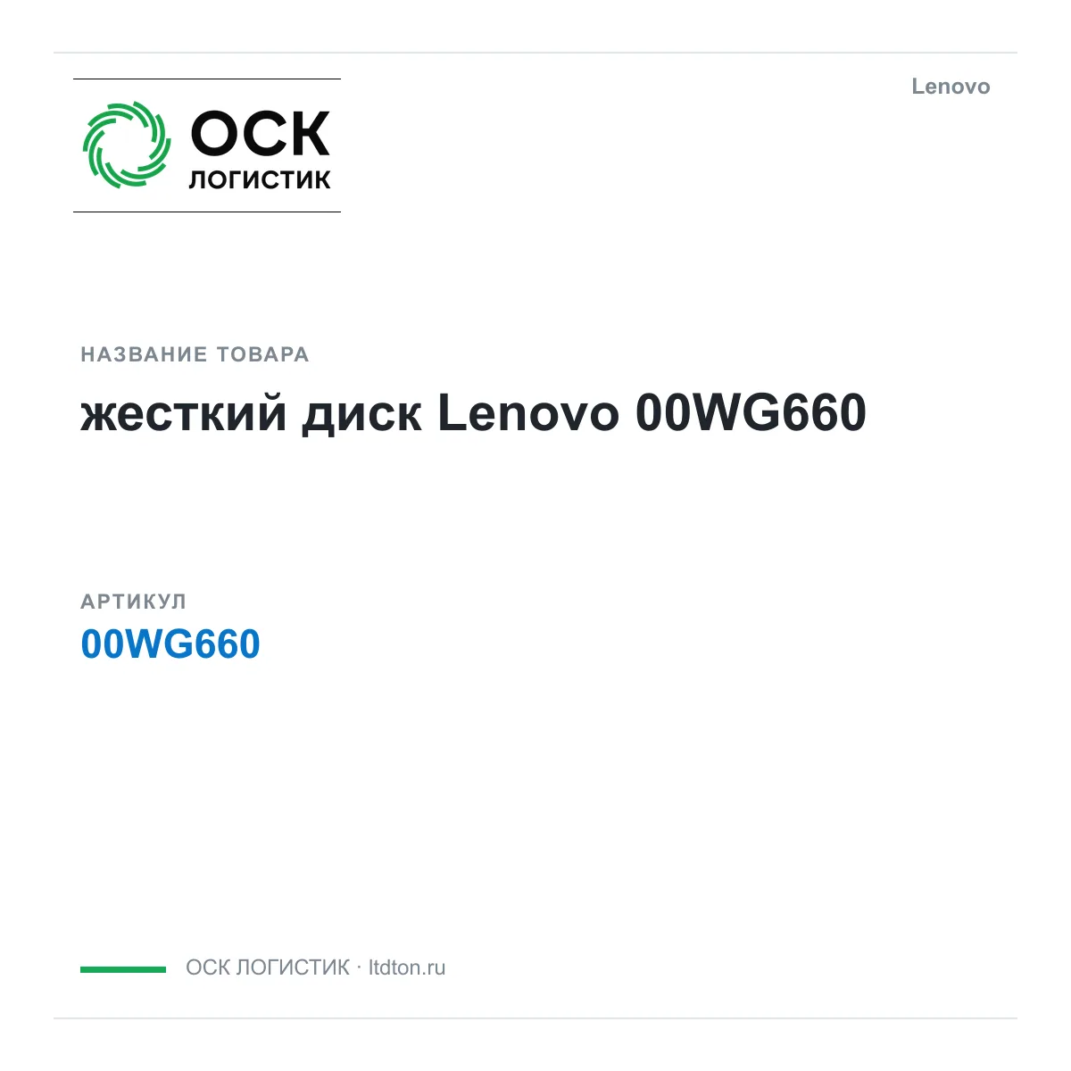 Lenovo 00WG660 (00WG660)