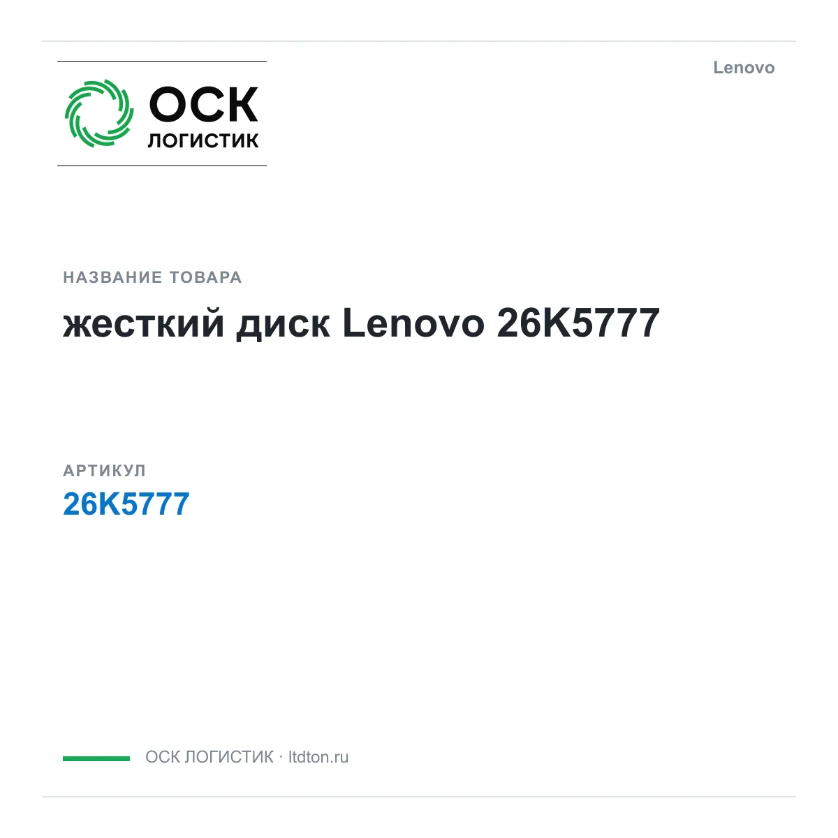 Lenovo 26K5777 (26K5777)