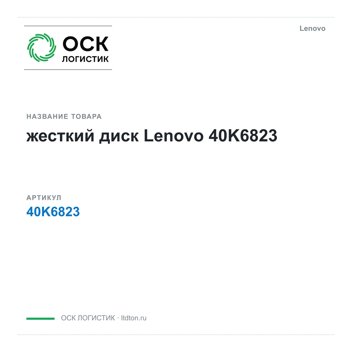 Lenovo 40K6823 (40K6823)