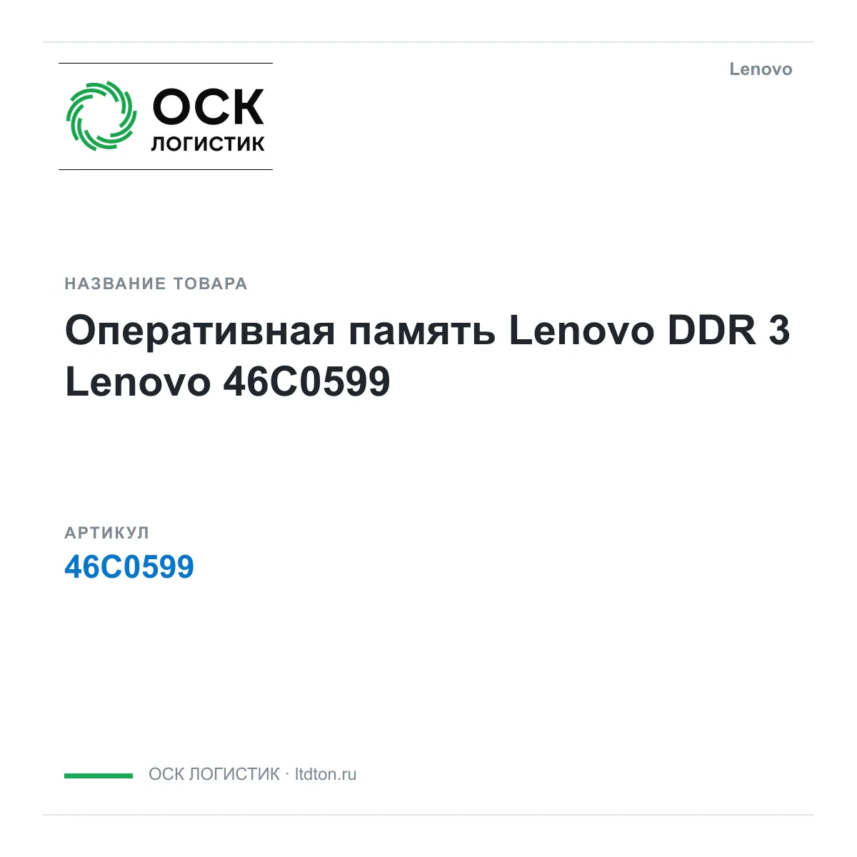 Lenovo 46C0599 (46C0599)