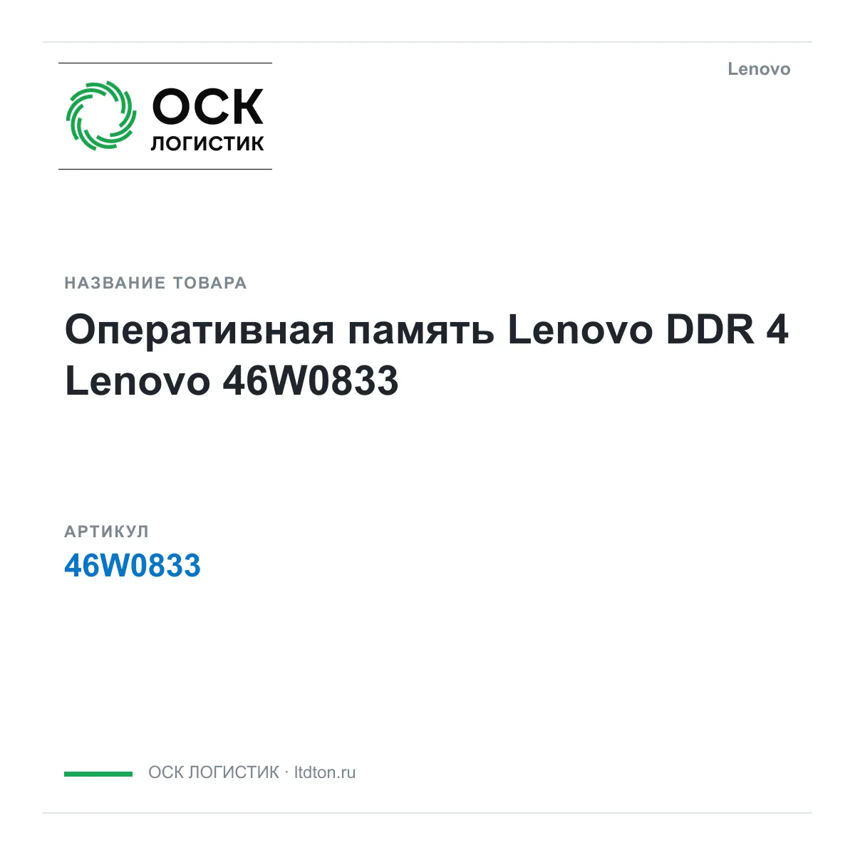 Lenovo 46W0833 (46W0833)