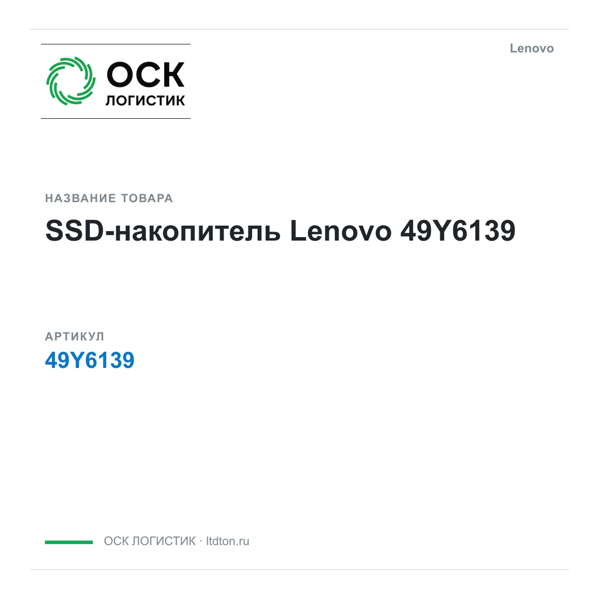 Lenovo 49Y6139 (49Y6139)
