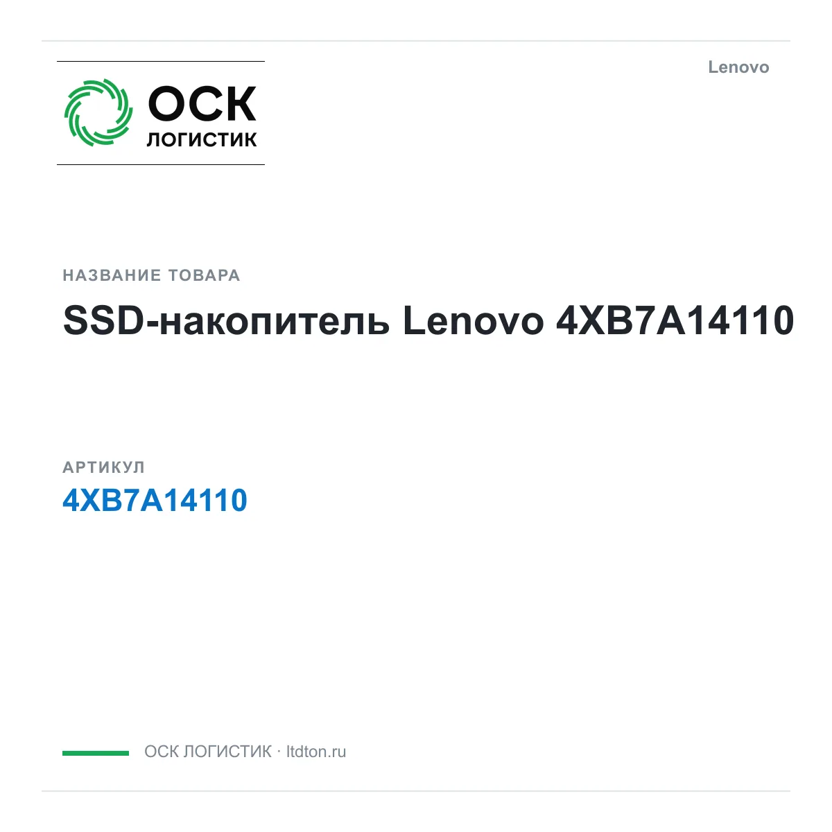 Lenovo 4XB7A14110 (4XB7A14110)