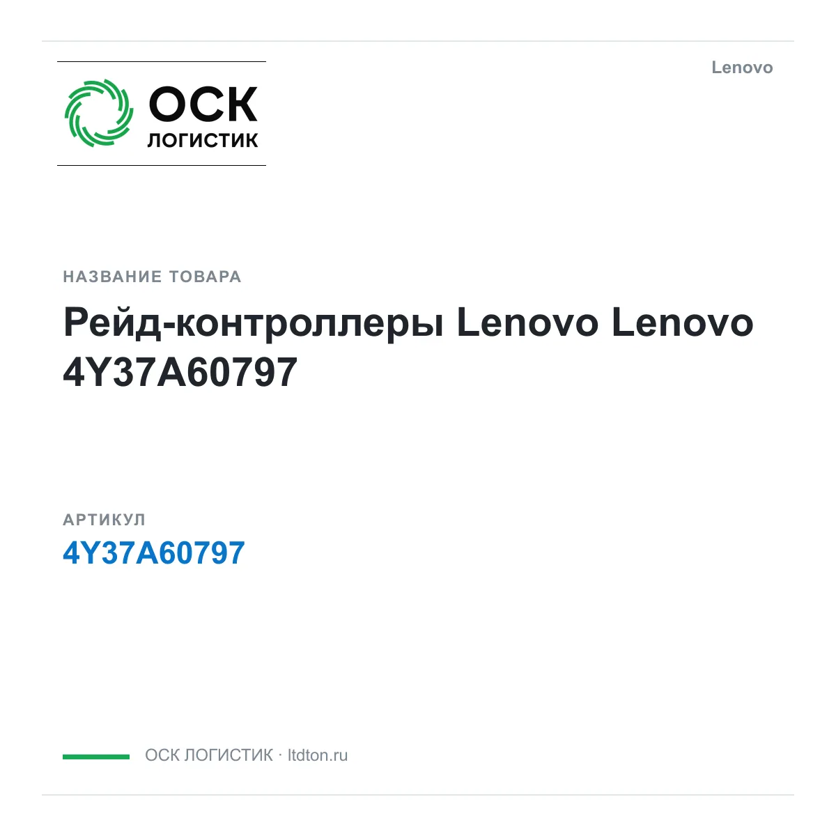 Lenovo 4Y37A60797 (4Y37A60797)