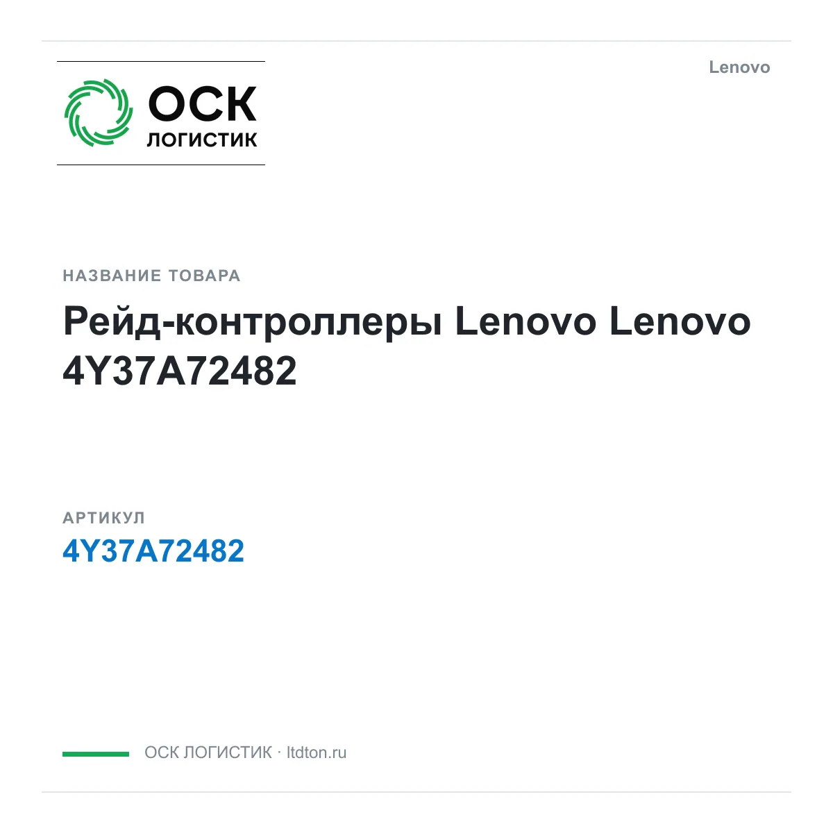 Lenovo 4Y37A72482 (4Y37A72482)