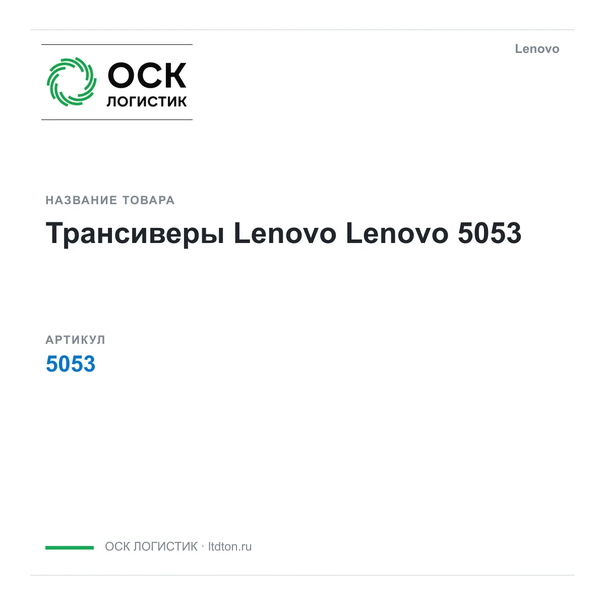 Lenovo OSKL-4869-lenovo-5053 (OSKL4869lenovo5053)