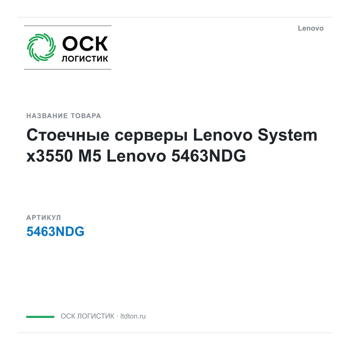 Lenovo 5463NDG (5463NDG)