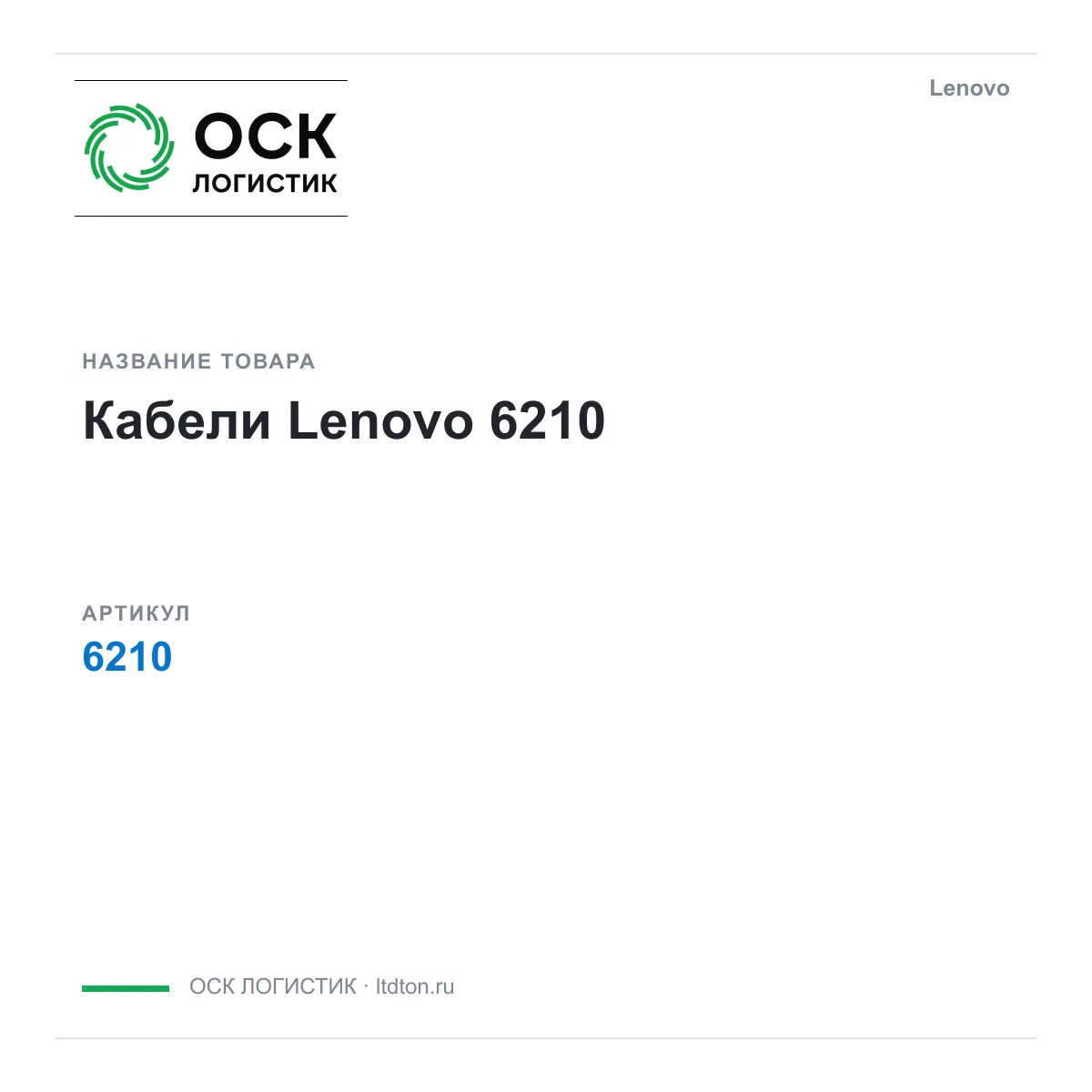 Lenovo OSKL-5175-lenovo-6210 (OSKL5175lenovo6210)
