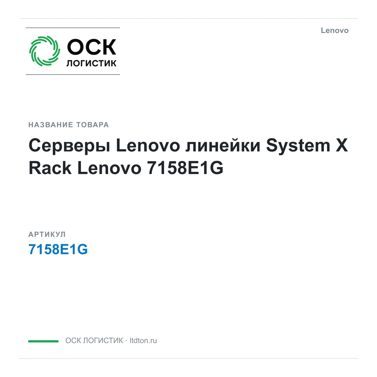 Lenovo 7158E1G (7158E1G)
