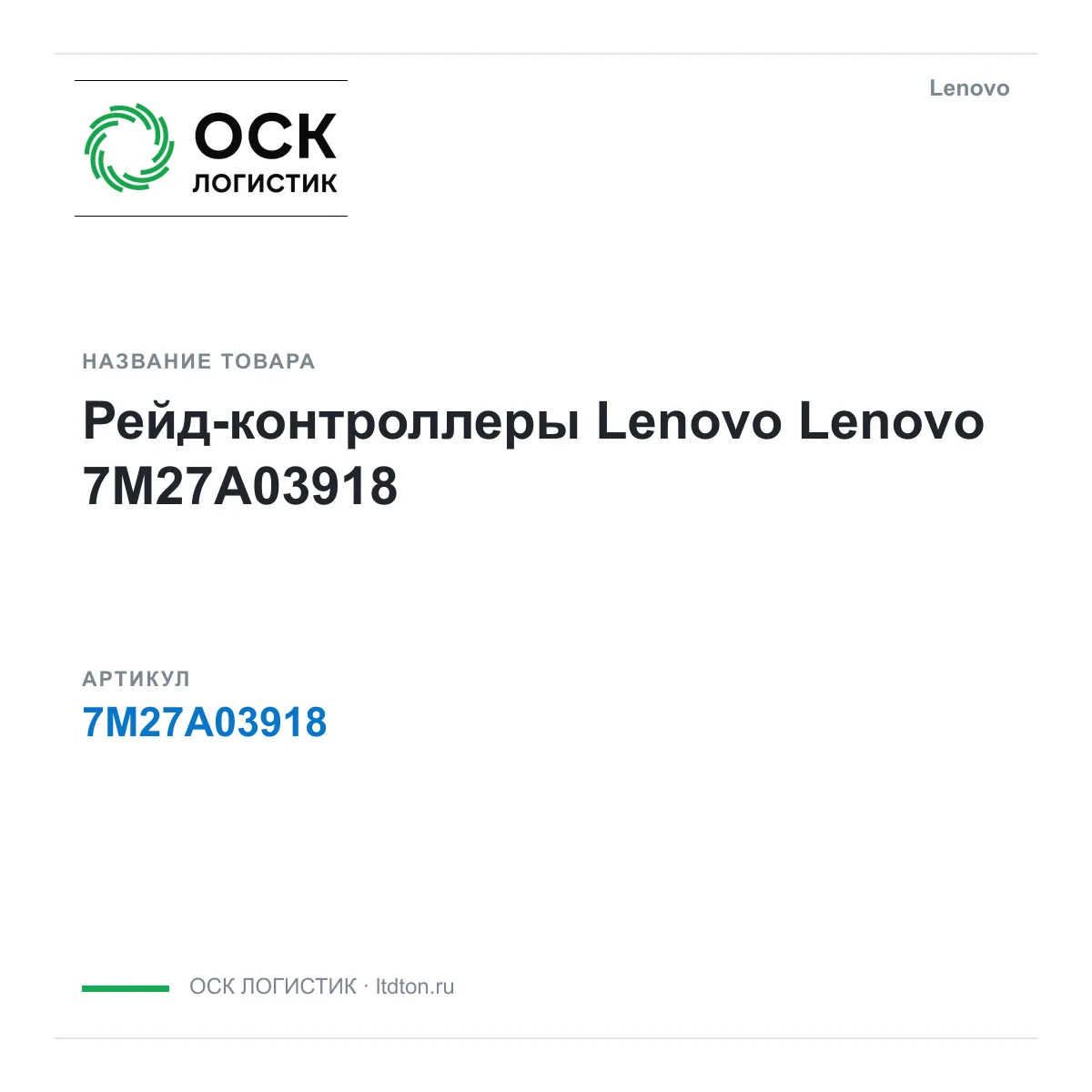 Lenovo 7M27A03918 (7M27A03918)