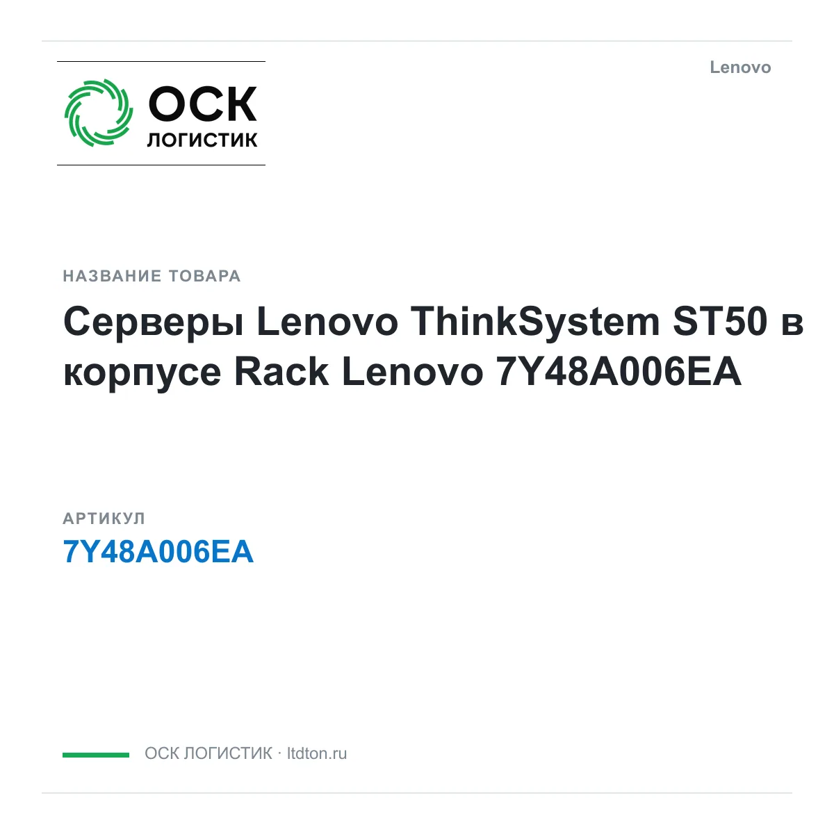 Lenovo 7Y48A006EA (7Y48A006EA)