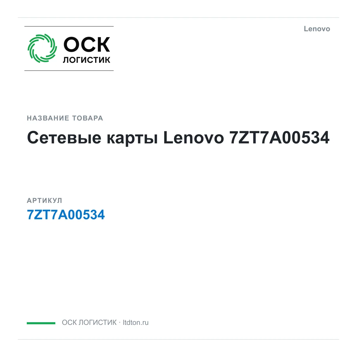 Lenovo 7ZT7A00534 (7ZT7A00534)