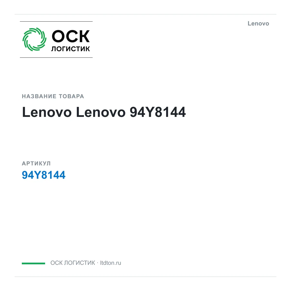 Lenovo 94Y8144 (94Y8144)