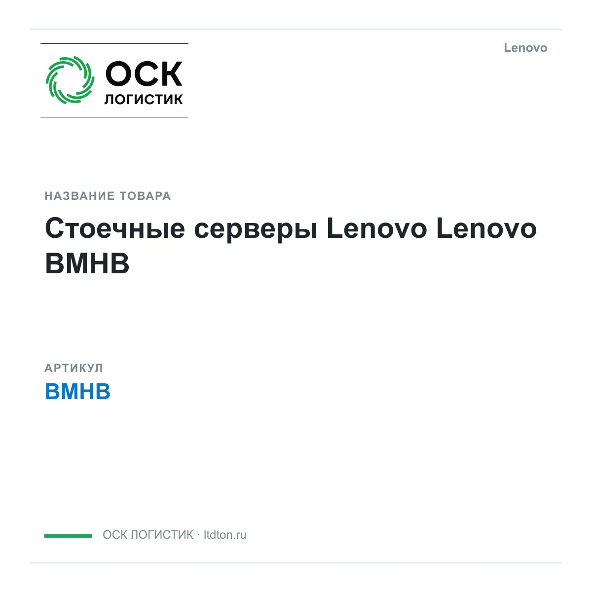 Lenovo BMHB (BMHB)