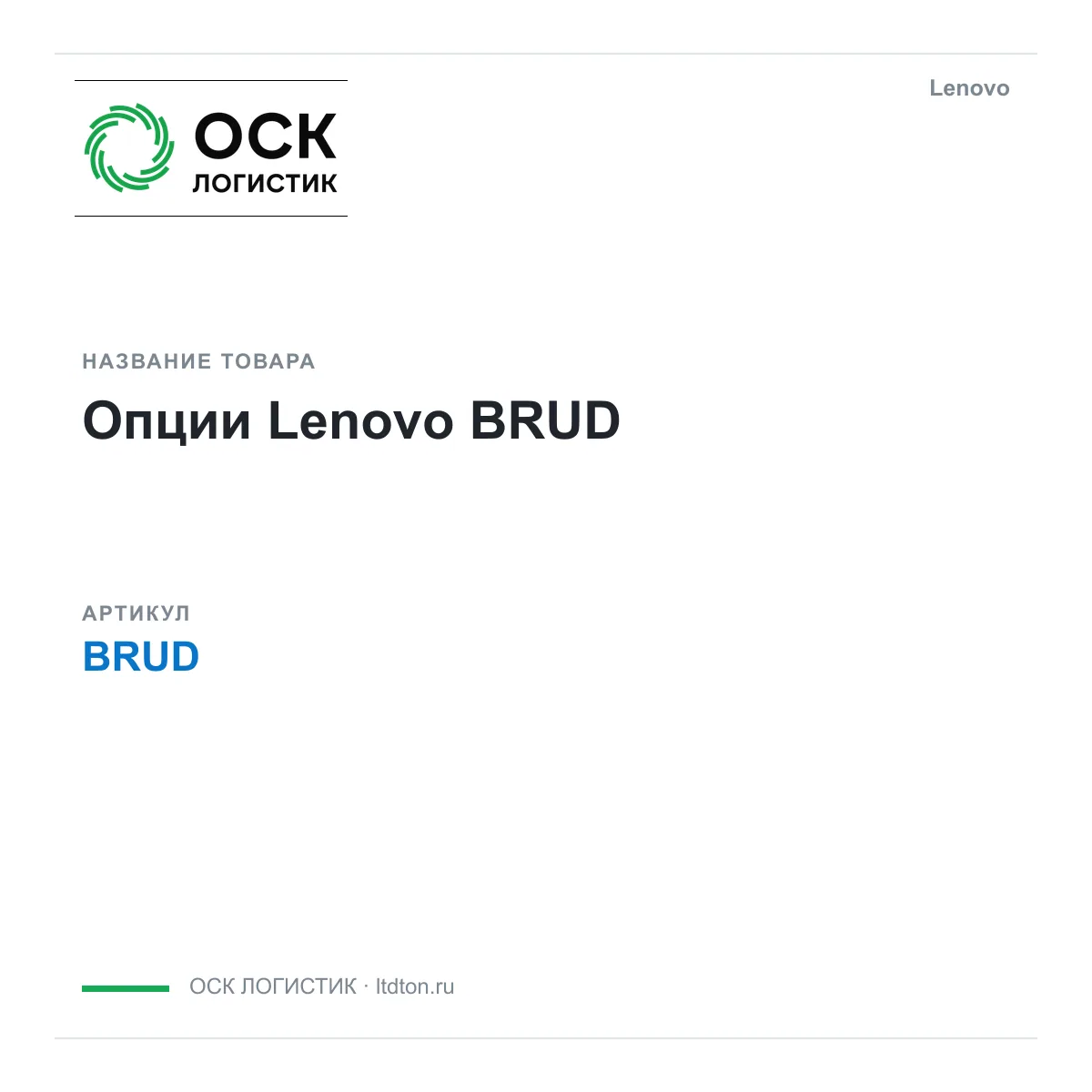 Lenovo BRUD (BRUD)