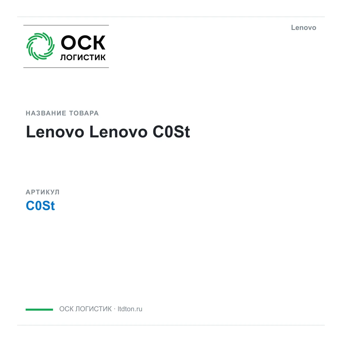 Lenovo C0St (C0St)