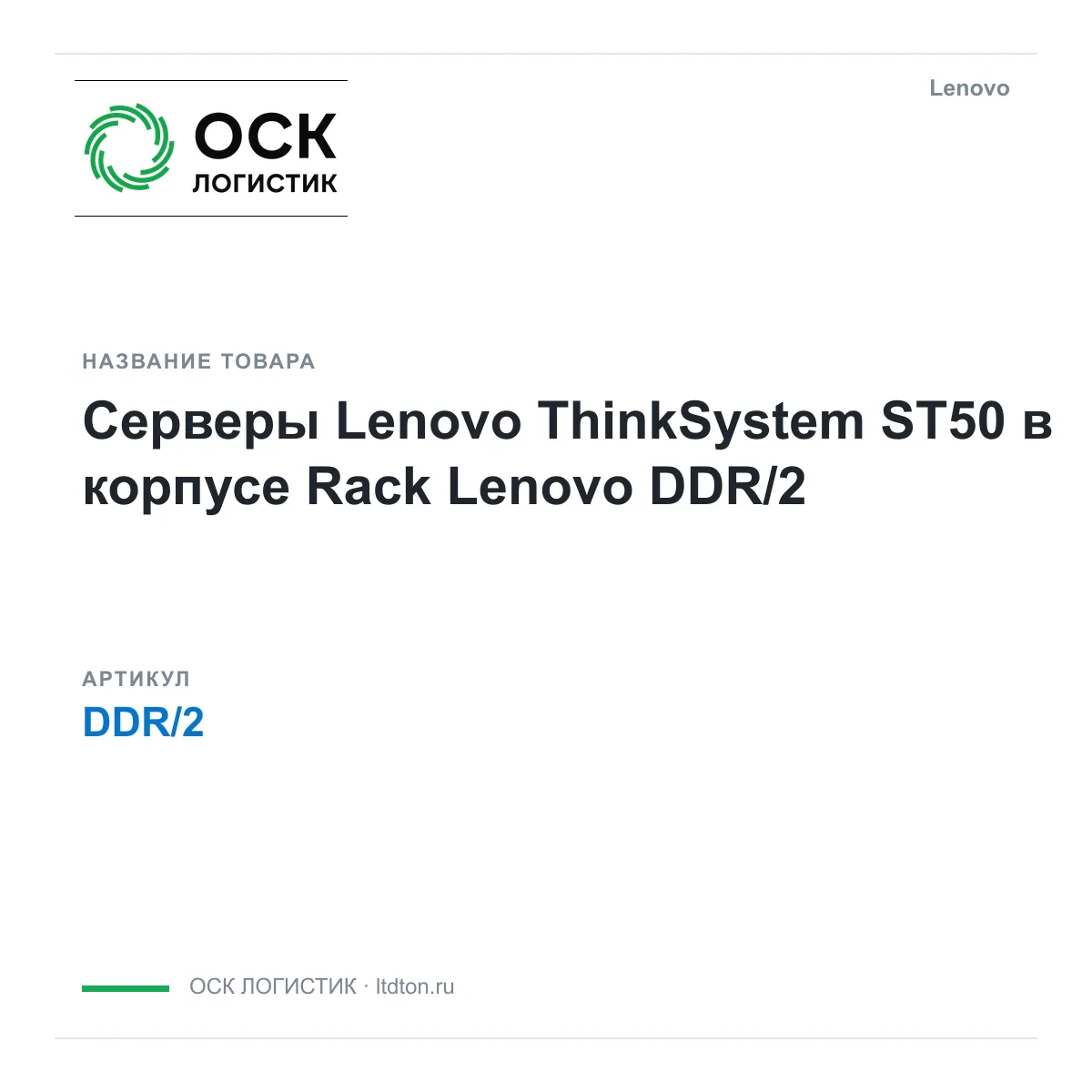 Lenovo DDR-2 (DDR2)