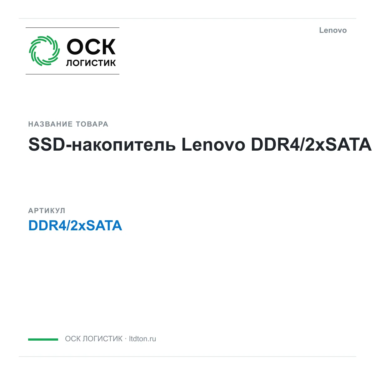 Lenovo DDR4-2xSATA (DDR42xSATA)
