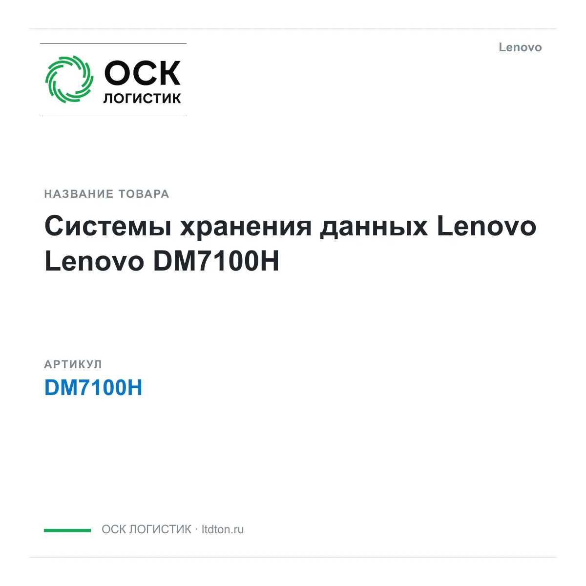 Lenovo DM7100H (DM7100H)
