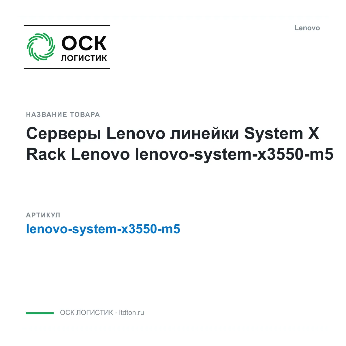 Lenovo lenovo-system-x3550-m5 (lenovosystemx3550m5)
