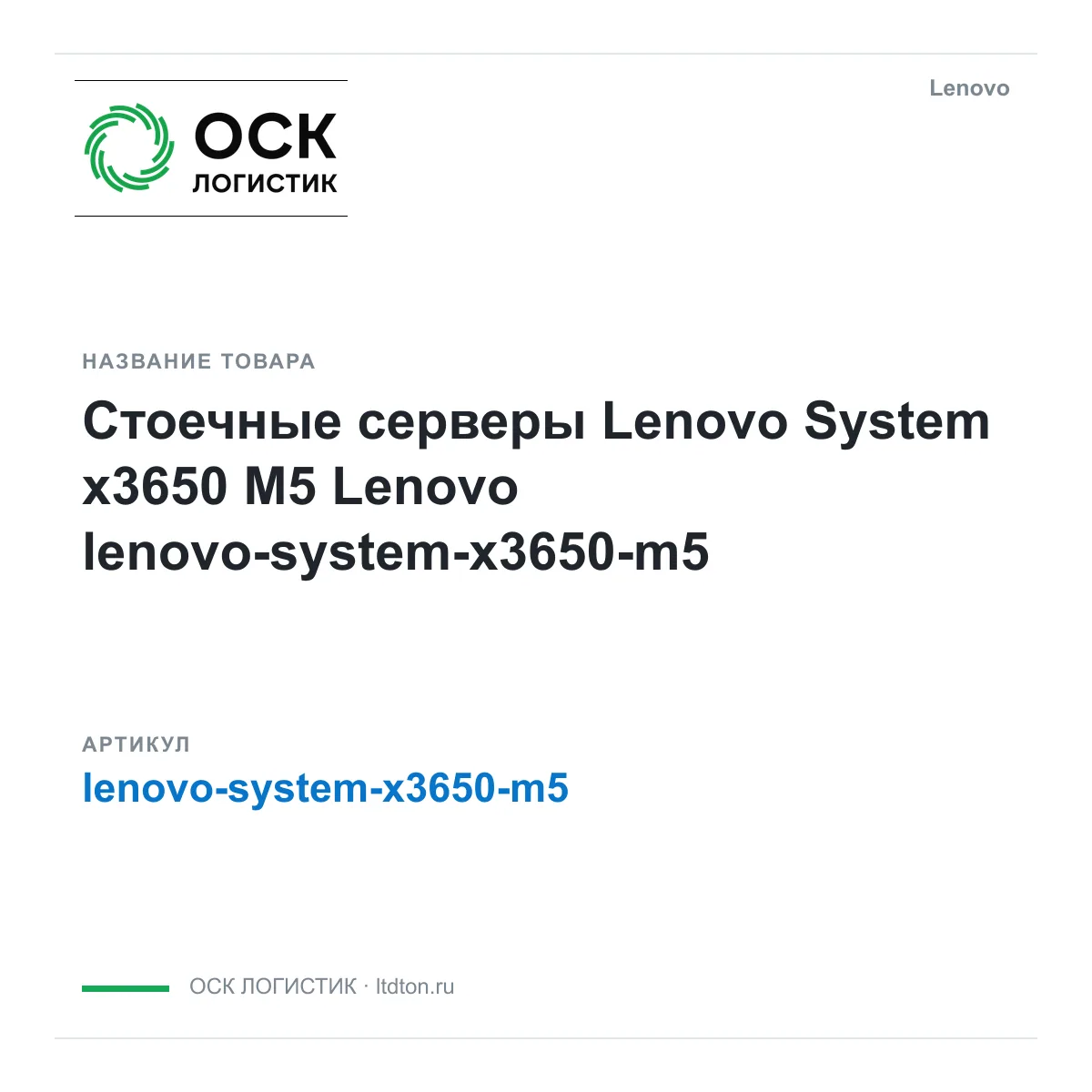 Lenovo lenovo-system-x3650-m5 (lenovosystemx3650m5)