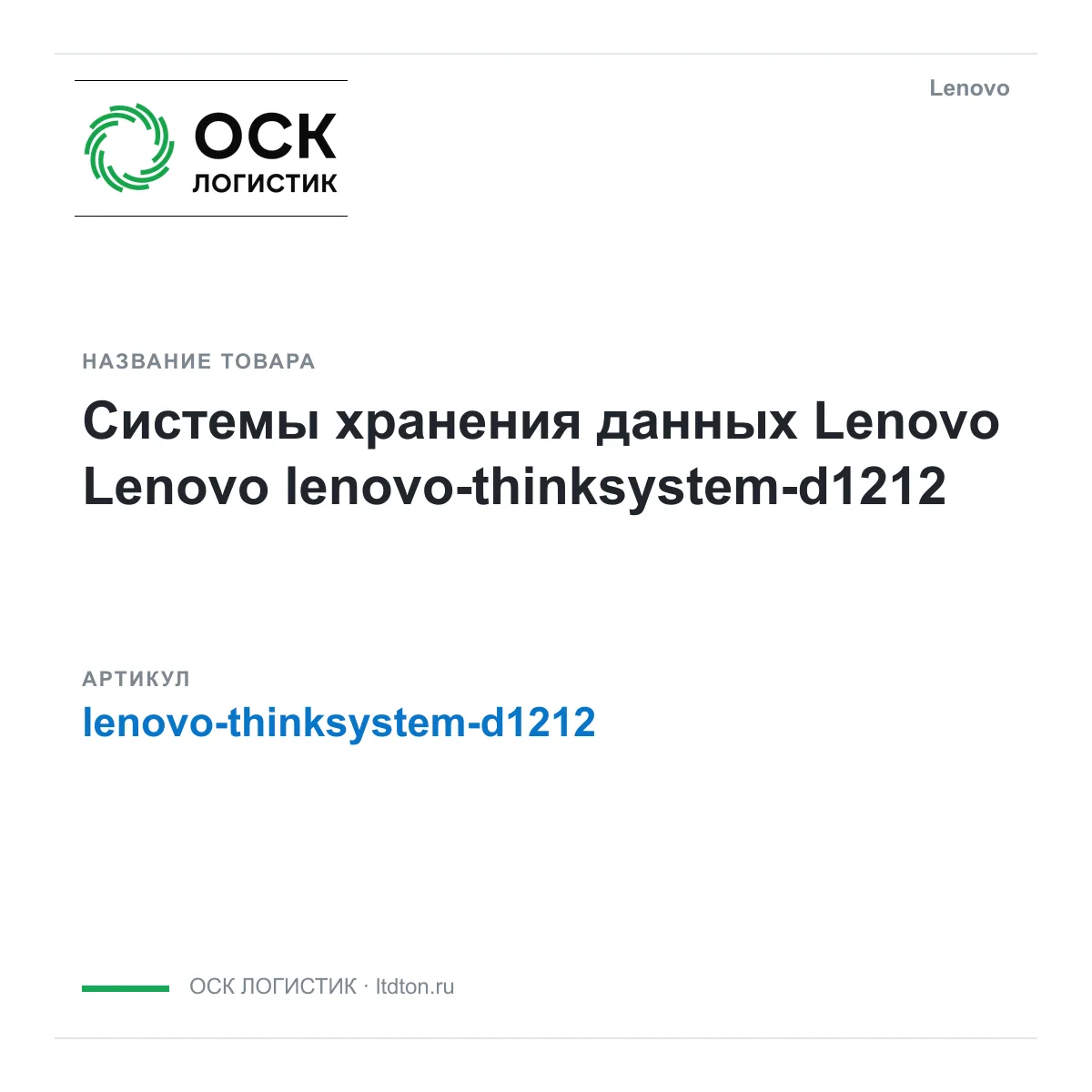 Lenovo lenovo-thinksystem-d1212 (lenovothinksystemd1212)