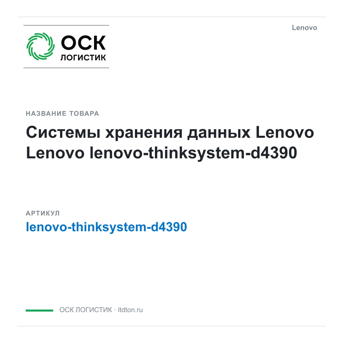 Lenovo lenovo-thinksystem-d4390 (lenovothinksystemd4390)