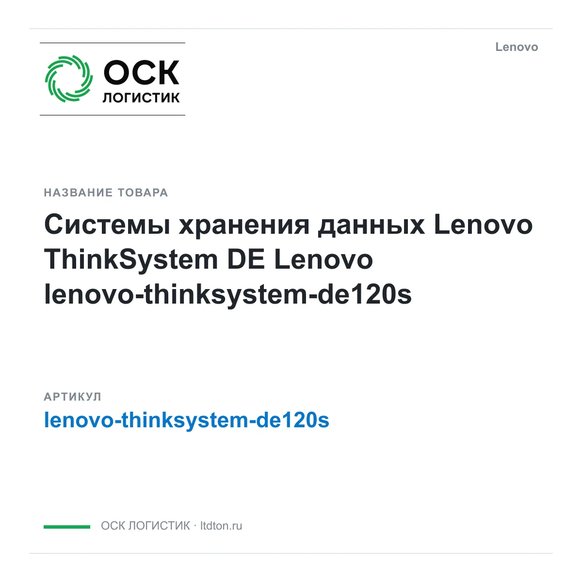 Lenovo lenovo-thinksystem-de120s (lenovothinksystemde120s)