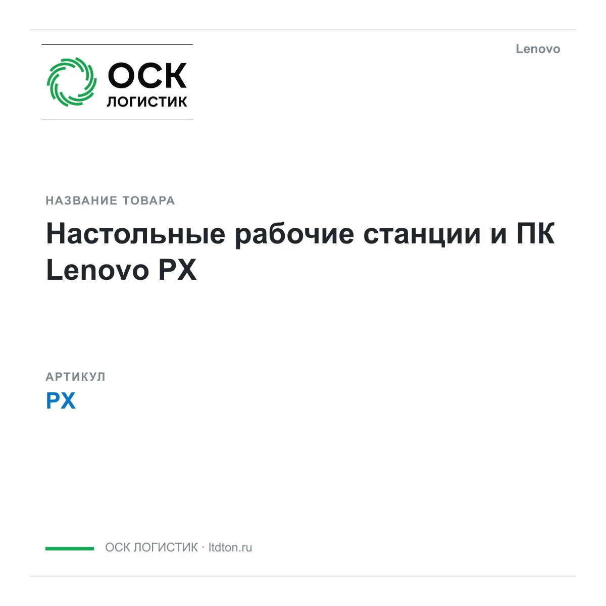 Lenovo PX (PX)