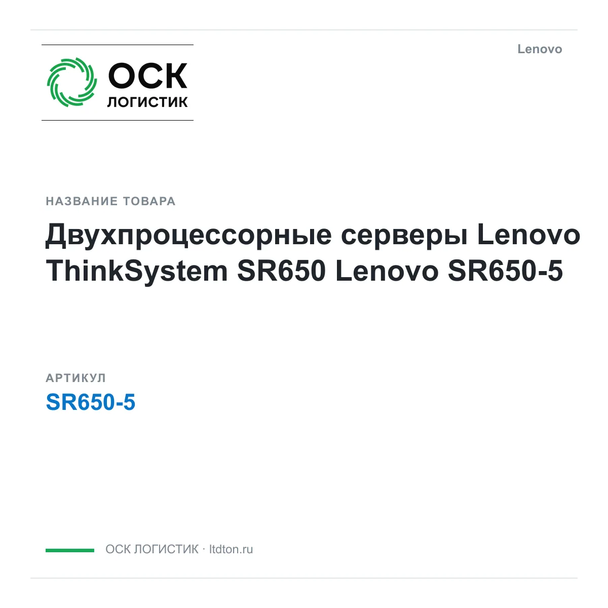 Lenovo SR650-5 (SR6505)