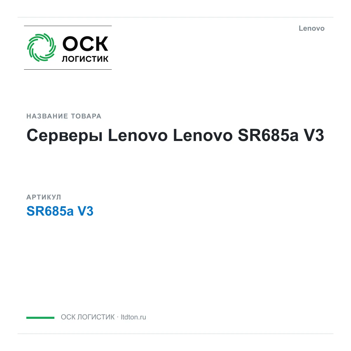 Lenovo SR685a-V3 (SR685aV3)